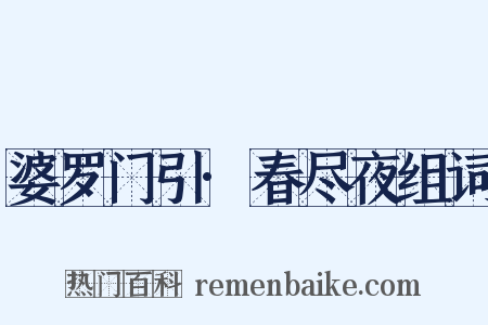 婆罗门引·春尽夜组词是什么意思的图片